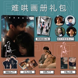 难哄周边写真集钥匙扣立牌小卡贴吧唧海报白敬亭章若楠桑延温以凡