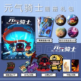 元气骑士周边画册集小卡钥匙扣立牌徽章高清海报卡贴工程师气宗