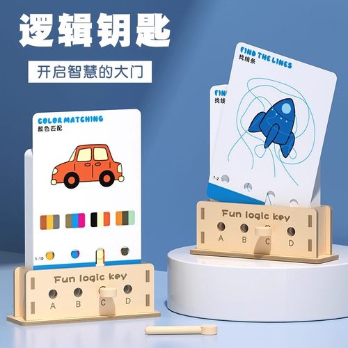 【启蒙好帮手】儿童思维训练玩具