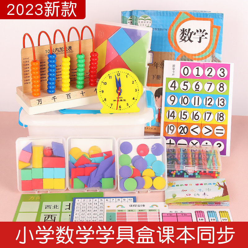 小学一年级上册学具盒套装计数器数学教具数数棒几何图形学习用品