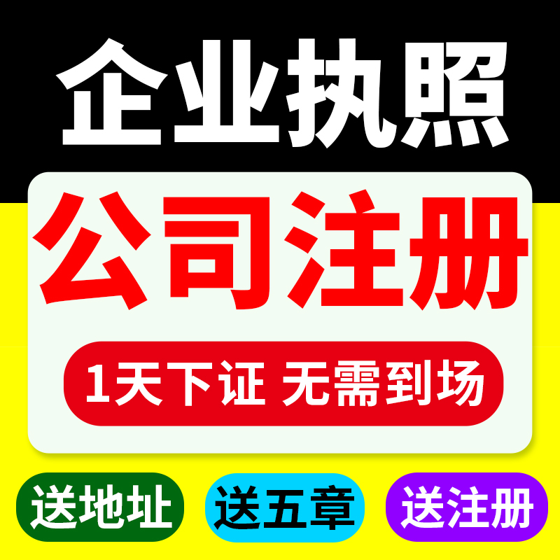 西安公司注册代理记账营业执照办理个体工商注销执照异常地址变更