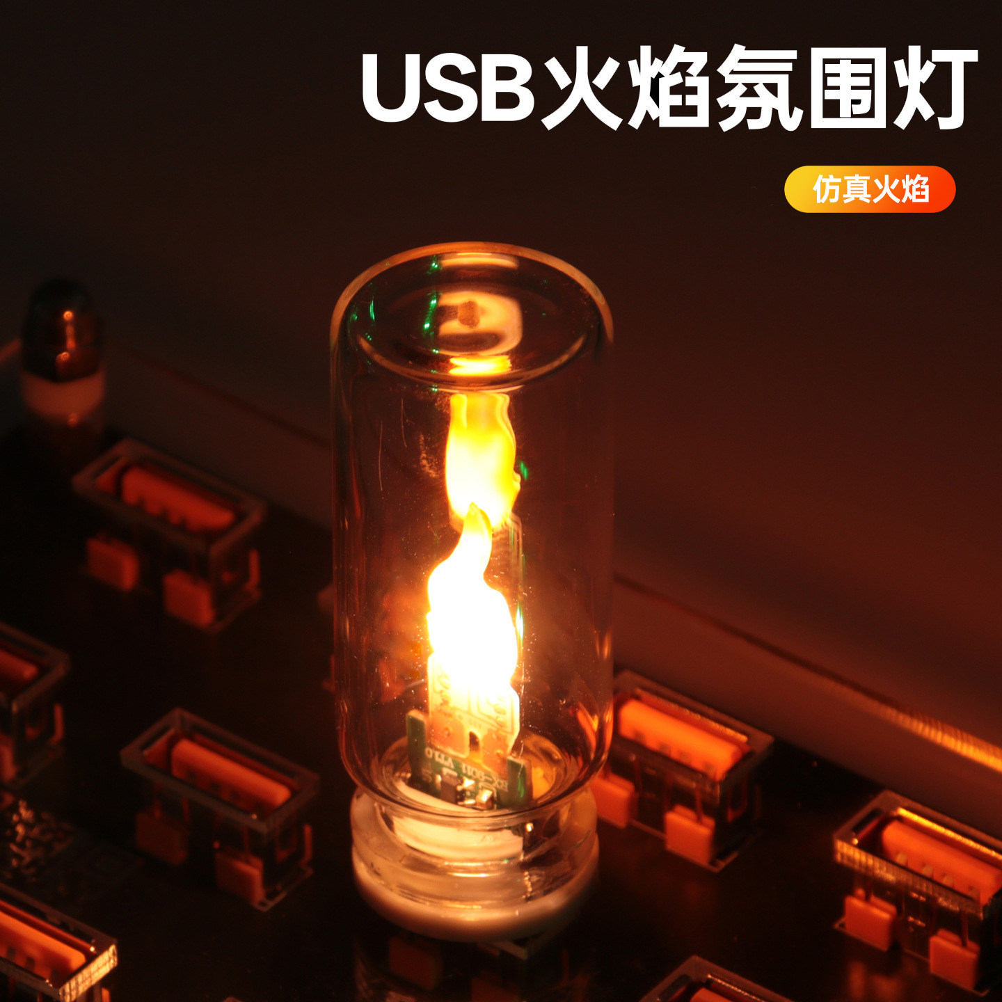 创意小夜灯USB氛围灯LED仿真火焰灯车载蜡烛燃烧灯光夜店气氛装饰