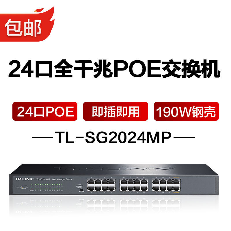 普联（TP-LINK)24口全千兆24口POE190W钢壳交换机家用商用企业级安防监控网络网线分线器TL-SG2024MP_虎窝淘