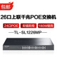 26口上联千兆24口POE180W钢壳交换机家用商用安防监控网络网线分线器分流器TL LINK SL1226MP 普联