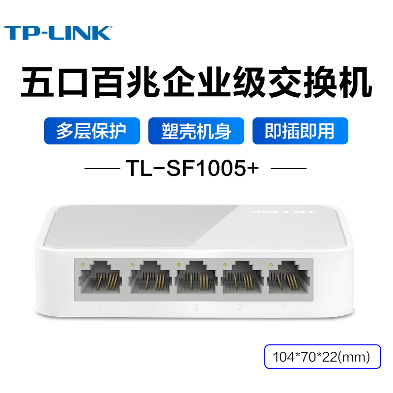交换机TP-LINK百兆5口