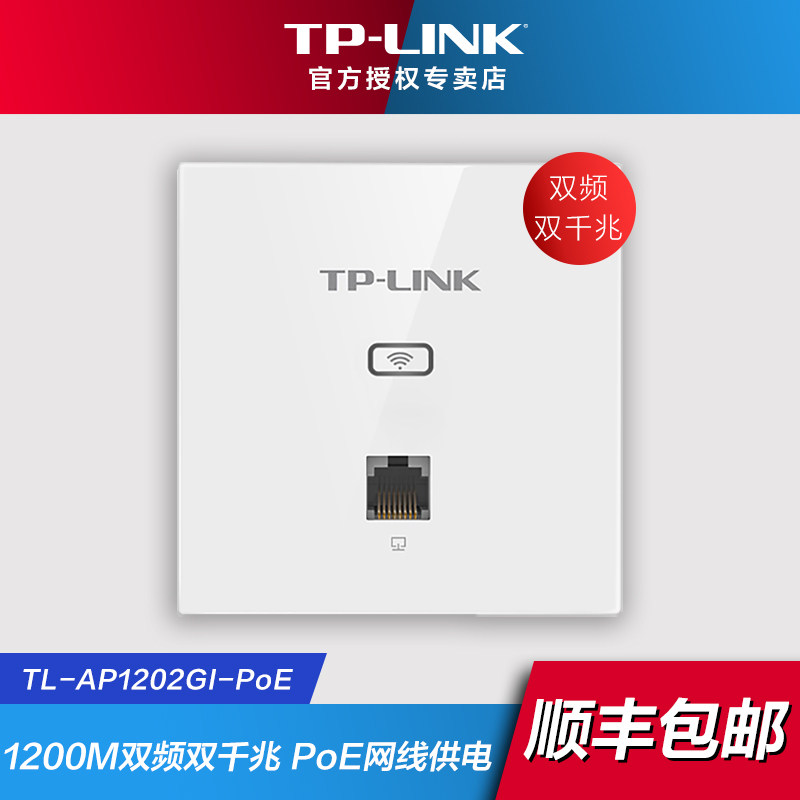 普联（TP-LINK）AP面板全屋wifi 5G双频1200M全千兆端口86型入墙式家用室内酒店别墅智能无缝漫游覆盖POE供电