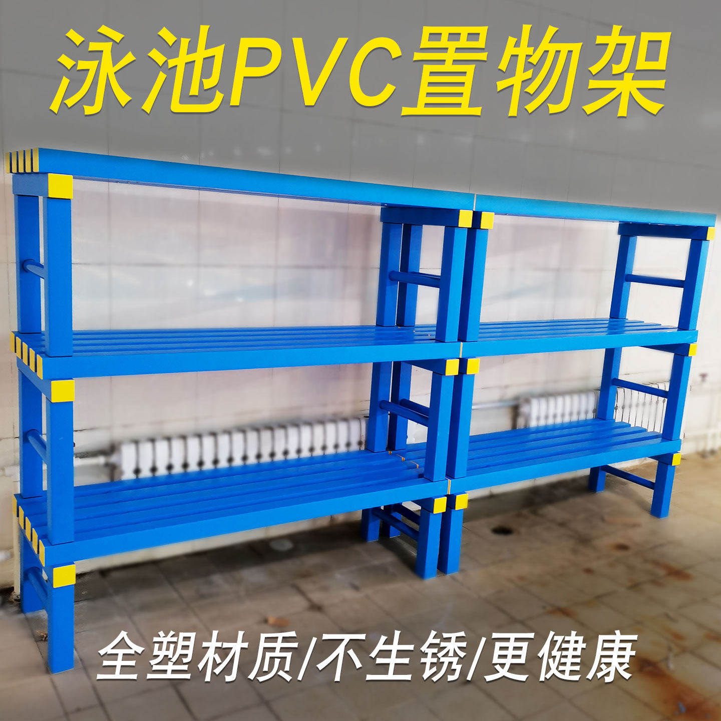 游泳馆置物架鞋架PVC防水材质温泉池塘旁物品收纳储物架