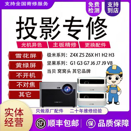 坚果投影仪机维修理G3 G7 J6 J7极米Z4X H1 Z6窝窝头 当贝 不对焦