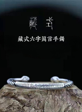 时尚藏式六字真言手镯心经开口复