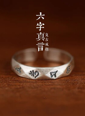 新款六字真言戒指女古法开口可调