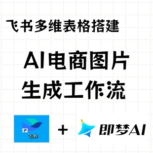 飞书多维表格搭建AI电商生图工作流|即梦AI|生图提示词