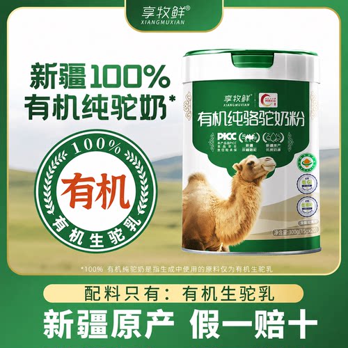 享牧鲜有机纯骆驼奶粉益生菌高钙富硒中老年奶粉无蔗糖新疆驼奶粉