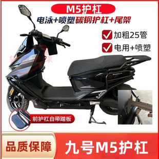 适用九号M5100/M5200M5125全车护杠防摔保险杠加厚25管后尾架货架