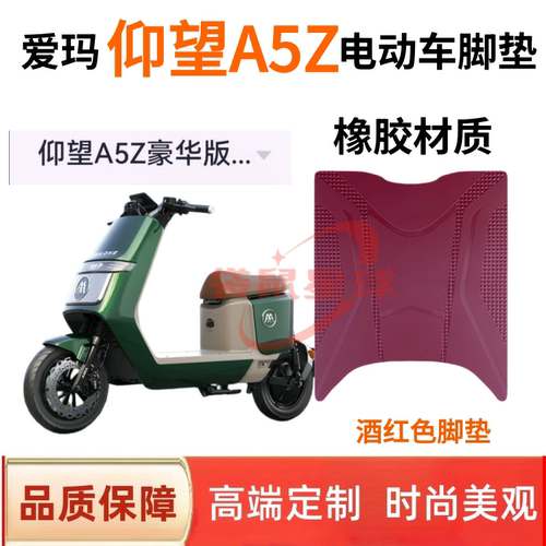 适用爱玛仰望A5Z电动车脚垫专用脚踏垫丝圈防水防滑专用防滑装饰
