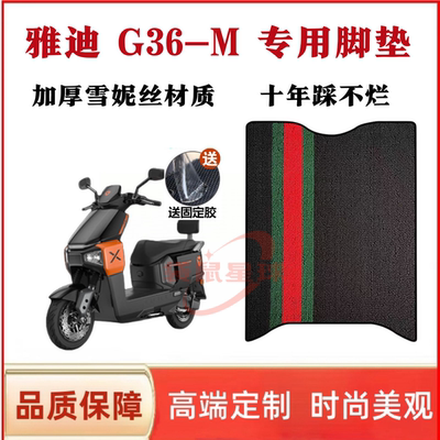 适用雅迪G36-M电动车脚垫电瓶车脚踏板垫防水防滑改装配饰配件
