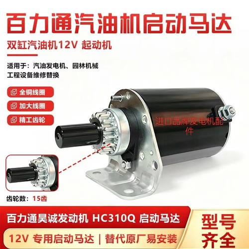 百力通启动马达HC310Q/21/23/27马力启动马达 12V启动电机马达