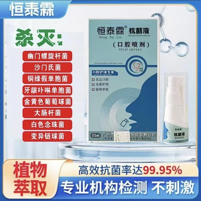 恒泰霖牙痛口腔抗菌噴劑