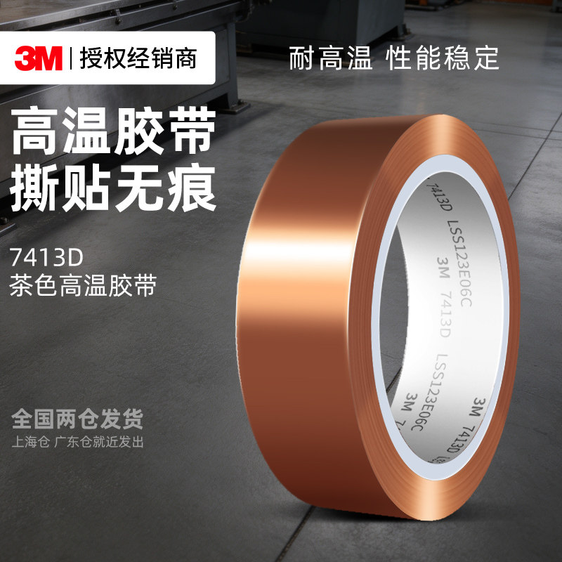 3M7413D金手指胶带耐高温聚酰亚胺胶带工业防焊耐热电子厂热转印3d打印手机电子元件维修固定屏茶色绝缘胶带