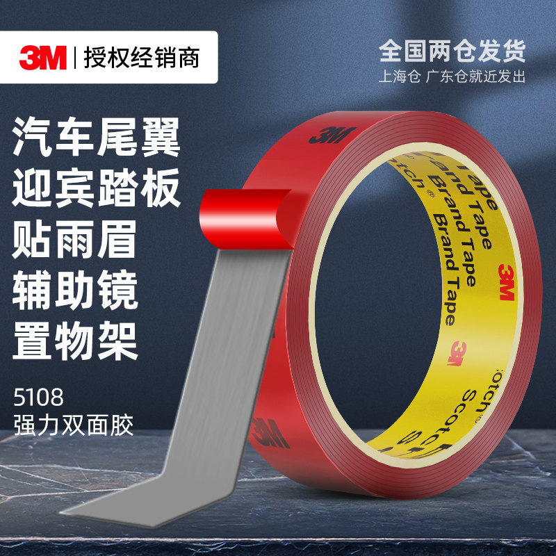 3M5108强力双面胶高粘度防水无痕汽车尾翼粘接固定专用泡棉胶带
