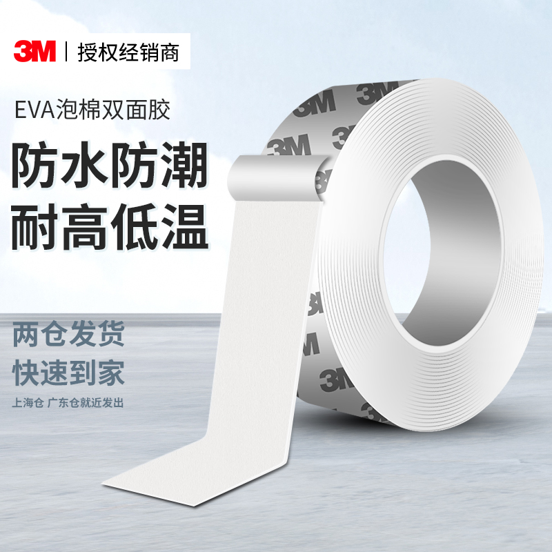 3MEVA强力泡棉双面胶高粘度