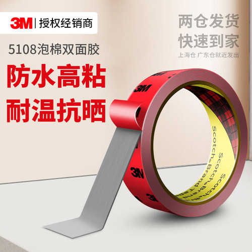 3M5108双面胶高粘度不留痕固定