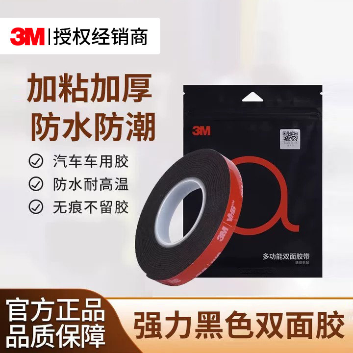 3m双面胶超强力高粘度汽车载标垫专用耐高温胶带加厚无痕固定胶带