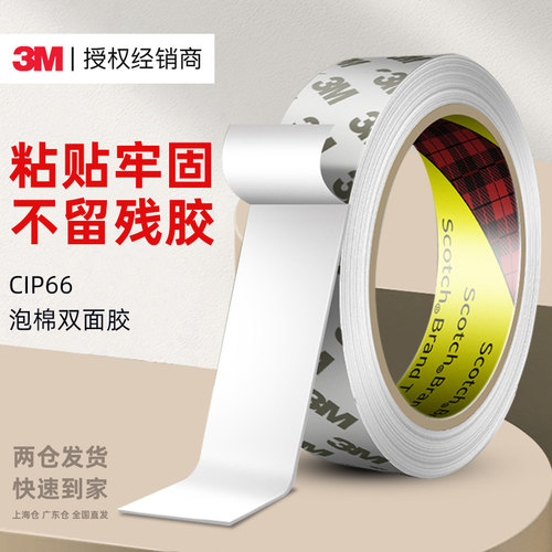 3m白色泡棉强力双面胶