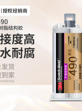 3MDP490环氧树脂结构胶高强度粘接高韧性可替代焊接抗冲击耐高温防水快速固化金属玻璃陶瓷木材石材塑料固定