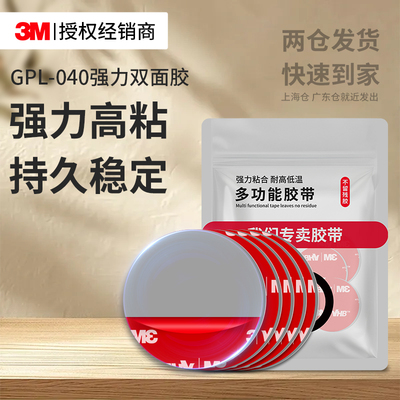 3MGPL040双面胶强力高粘不留痕