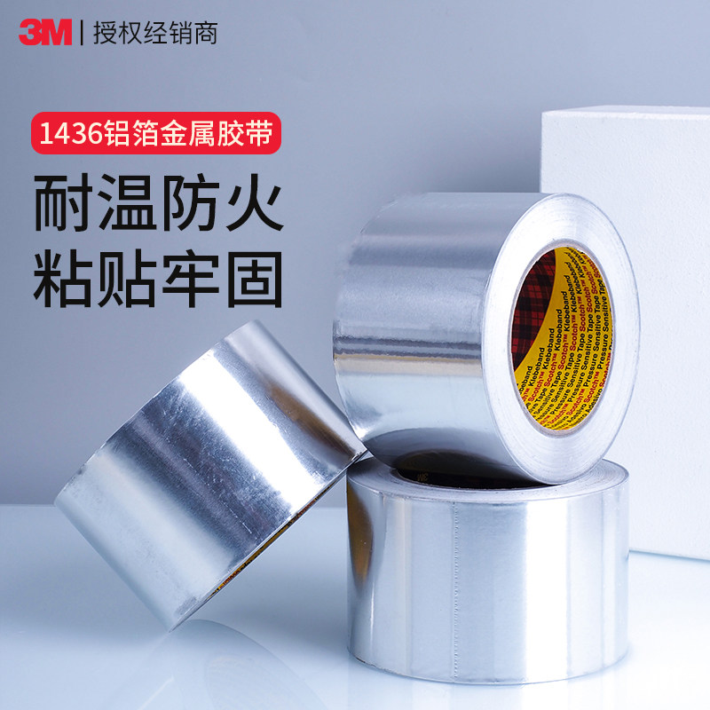 3m1436软铝箔金属胶带耐高温导热阻燃防潮耐腐蚀烟管空调管遮蔽胶带