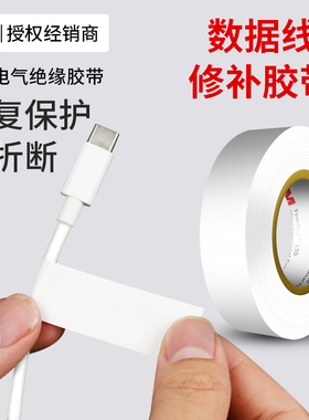 3M150/160电气电工胶带绝缘胶布阻燃600v电线电压保护typec数据线接口修补小米手机笔记本平板电脑充电线修复