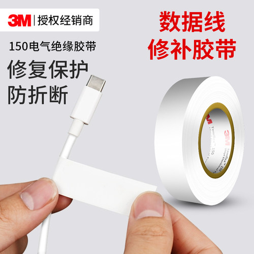 3M150160电气绝缘胶带数据线修补