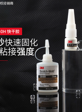 3M强力胶水高强度速干胶CA40H粘玻璃金属塑料木头饰品玩具固定胶水万能粘合剂粘贴胶修补粘的牢透明502快干胶