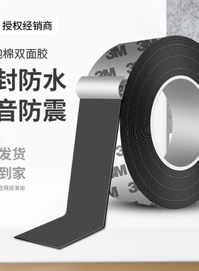 3M黑色EVA泡棉双面胶密封防水防震强粘自粘高粘无痕海绵胶条汽车门板缓冲减震隔音
