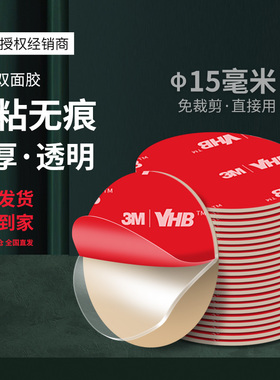 3M4910纳米双面胶强力粘胶圆形透明胶带高粘度防水防潮无痕胶网红双面贴不伤墙亚克力耐高温15mm墙壁魔力胶贴