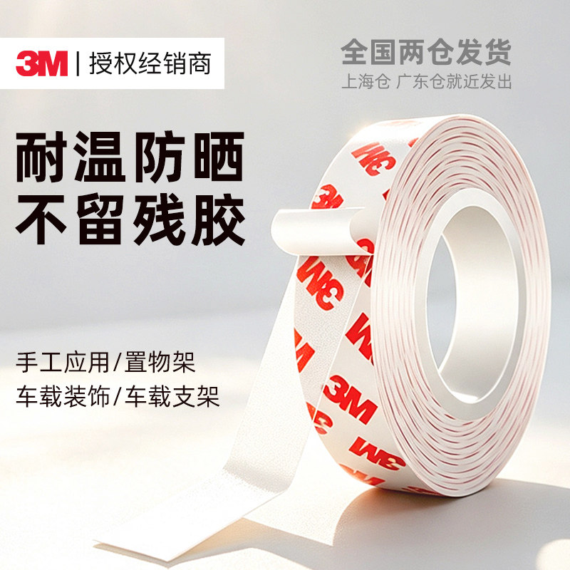 3M55236强力双面胶高粘度车家用防水粘胶不留痕超薄透明固定胶带