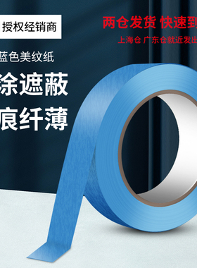 3M2899美纹纸胶带蓝色和纸胶带新家装饰美缝不伤墙涂漆汽车专用两色喷漆轮毂喷漆遮蔽遮盖胶带