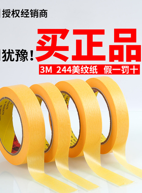 3M正品美纹纸244胶带无痕耐高温汽车喷漆烤漆喷涂遮蔽墙面装修美缝纸绘画画美术生专用黄色烤炉波和纸胶带
