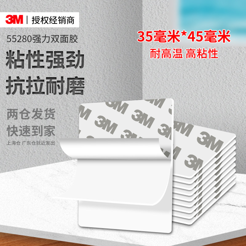 3M55280强力双面胶高粘度超薄白色超强固定墙面贴对联diy双面贴etc文具不留痕35*45mm行车记录仪耐高温防水