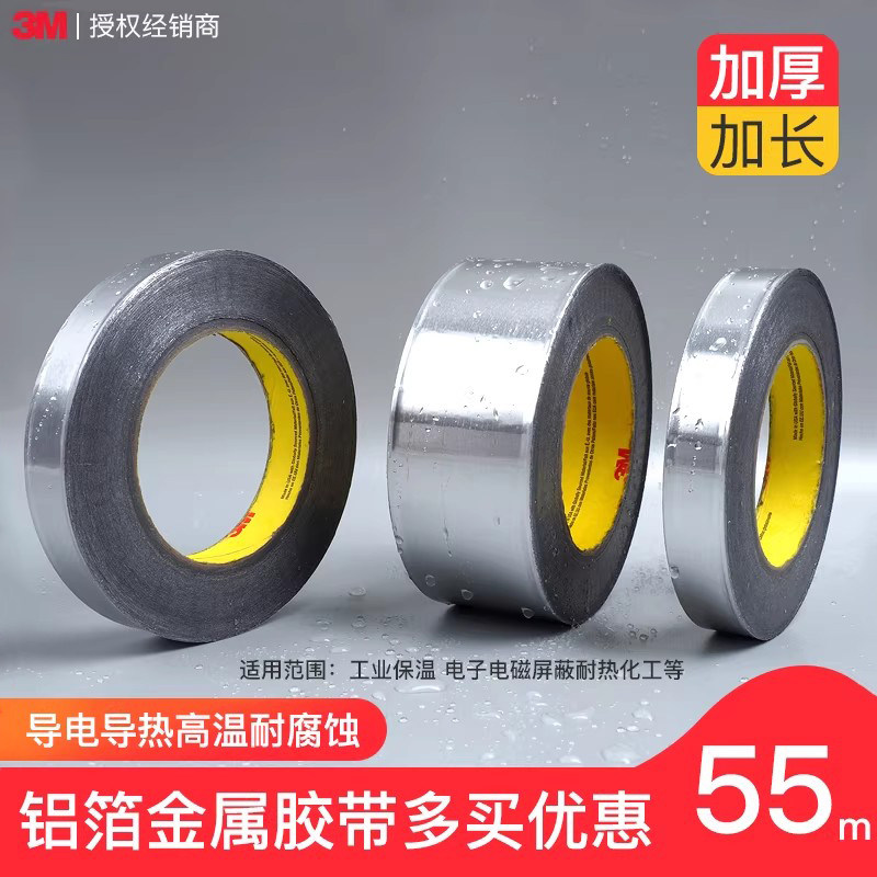 3M425铝箔胶带无衬纸耐高温加厚防水油烟机排烟管太阳能防晒空调
