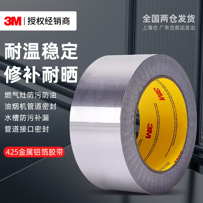 3M425铝箔胶带无衬纸工业用耐高温厨房油烟机排烟管灶台水池槽边防水防油污耐腐蚀管道密封阻燃金属铝箔胶布
