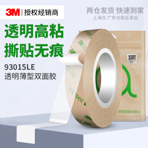 3M93015LE双面胶超薄透明固定