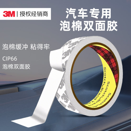 3m强力双面胶汽车专用白色泡棉