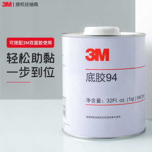 3m94底涂助粘剂车用底胶大瓶强力双面胶汽车密封条固定胶水增粘剂