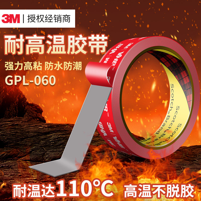 3mGPL060正品耐高温双面胶高粘度汽车专用加厚泡沫海绵墙面上
