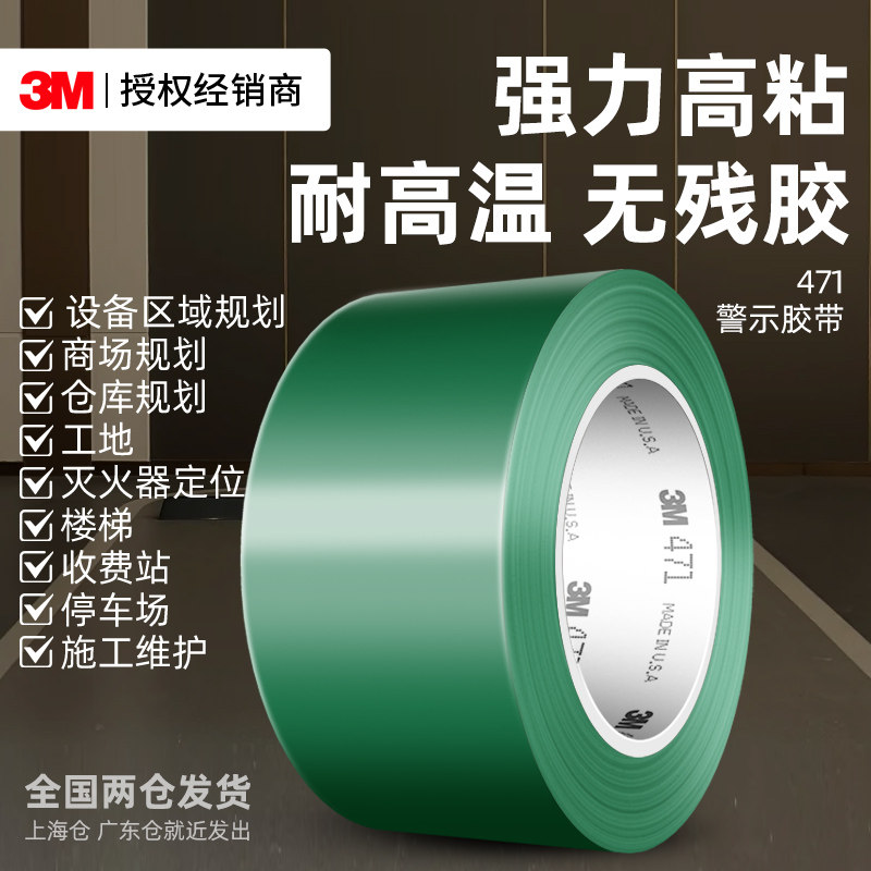 3M471警示胶带PVC耐磨地面保护膜专用安全消防通道彩色斑马线地标划线5S标识车间设备区域定位分区警戒线胶带