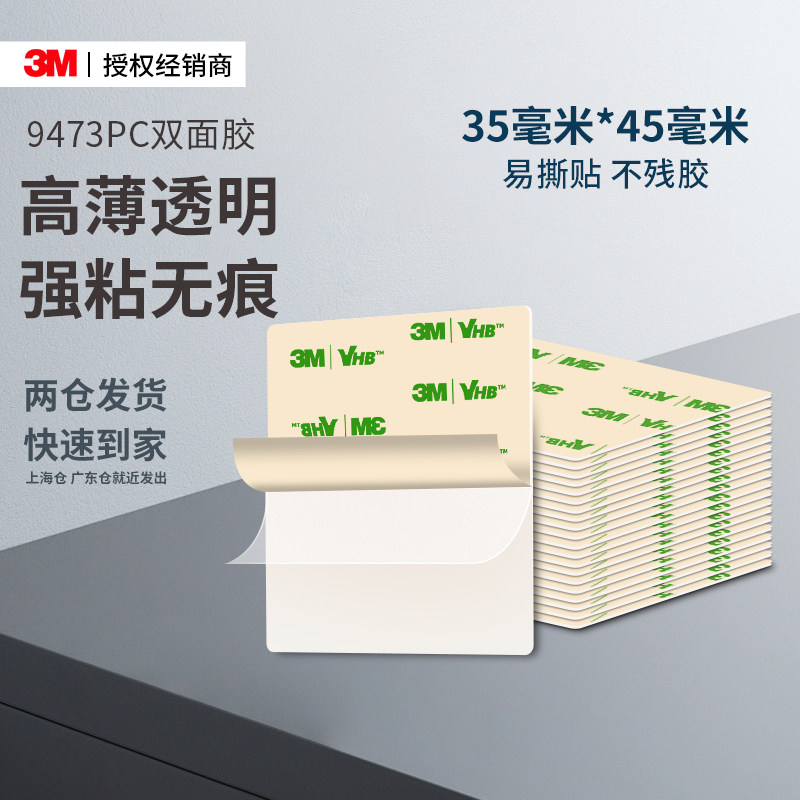 3M9473PC强力双面胶正品超薄半透明高粘度防水易手撕35*45mm耐高温学生汽车etc专用不留胶墙面固定方形两面贴