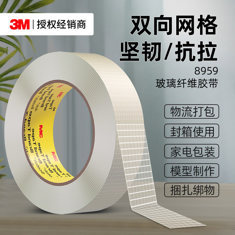 3M8959纤维胶带强力高粘抗拉耐磨玻璃条纹网格耐高温重物冰箱电子电器家具捆绑封箱打包固定专用无痕单面胶带