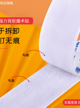 3m9448强力背胶魔术贴车用白色无痕勾面毛面自粘带双面胶贴条固定