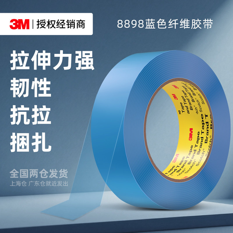 3M8898纤维胶带高粘度工业用电子电器冰箱搬家包重物抗拉耐磨捆绑玩具飞机航模型超强力固定无痕蓝色单面胶带